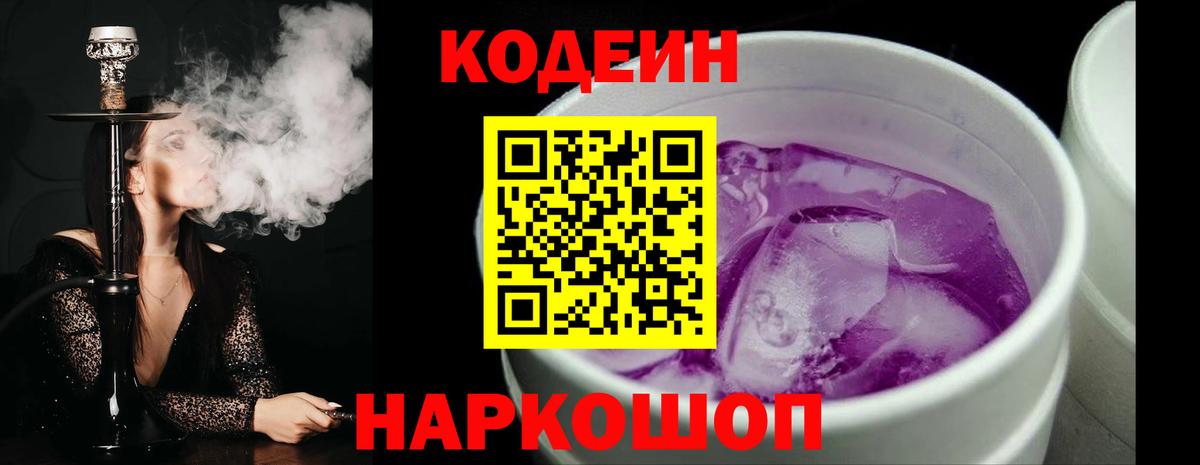 Кодеин Purple Drank  Вход с VPN  Ликино-Дулёво  Кодеин напиток Lean (лин) 